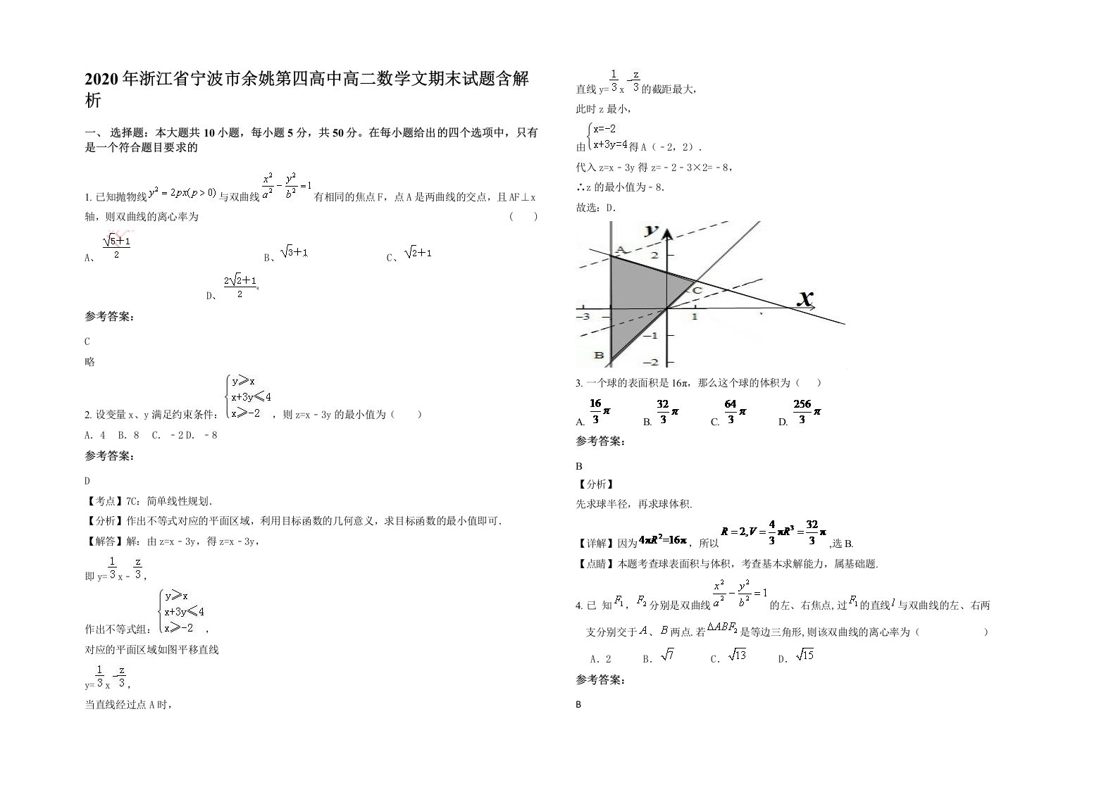 2020年浙江省宁波市余姚第四高中高二数学文期末试题含解析