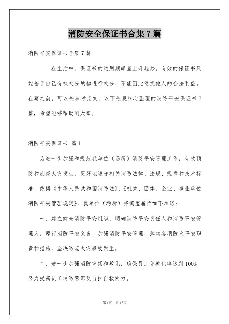 消防安全保证书合集7篇