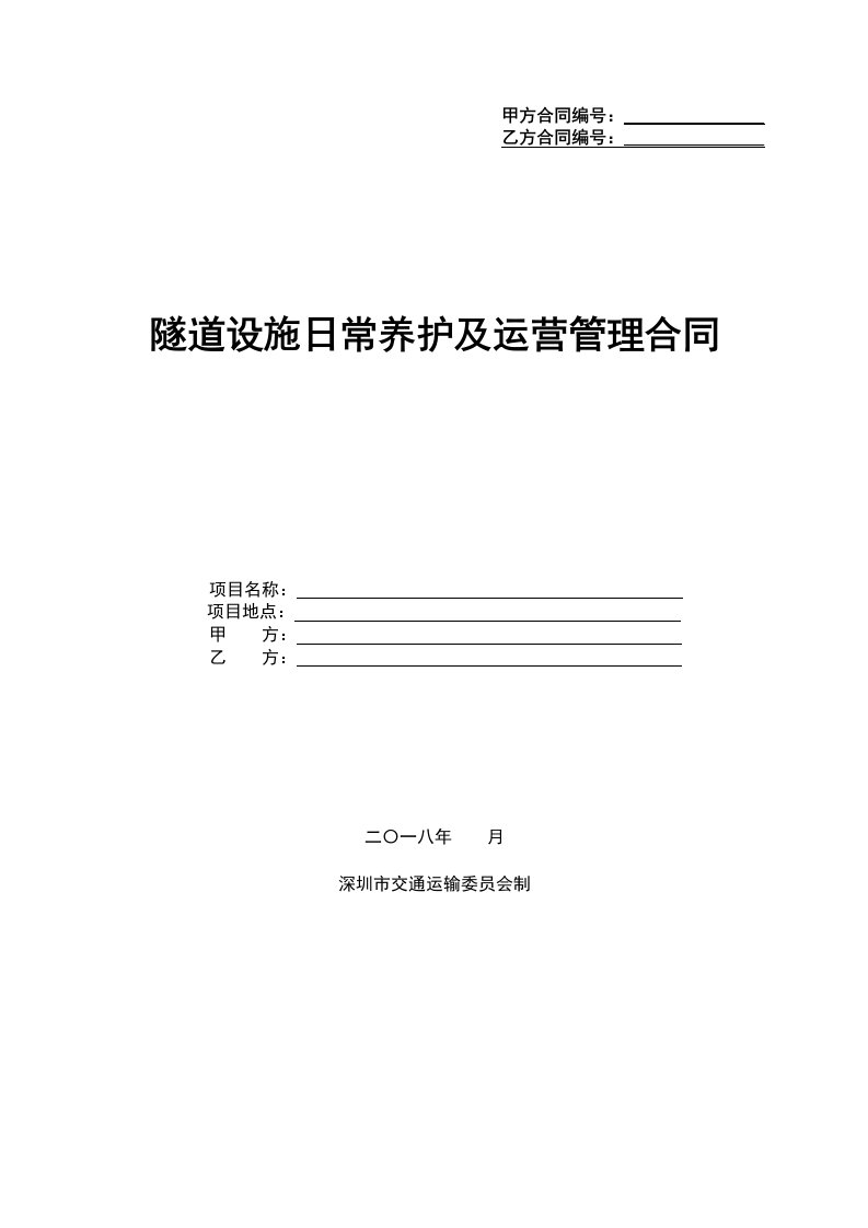 隧道日常养护及运营管理合同范本（DOC82页）