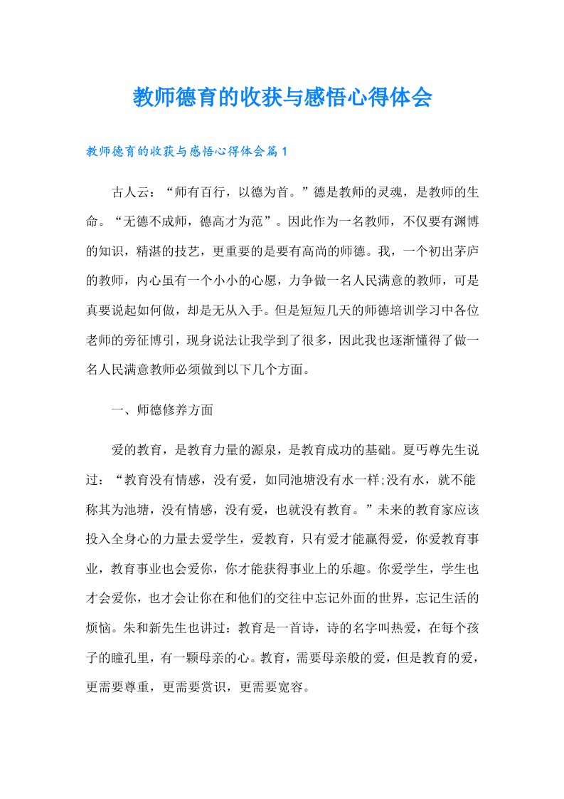 教师德育的收获与感悟心得体会