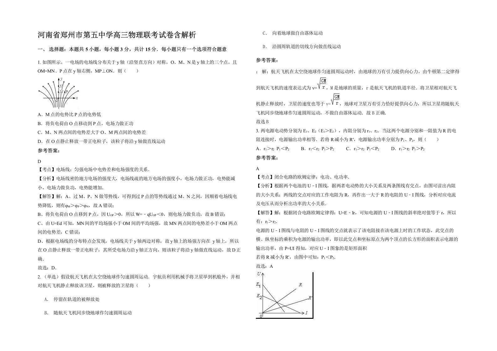 河南省郑州市第五中学高三物理联考试卷含解析