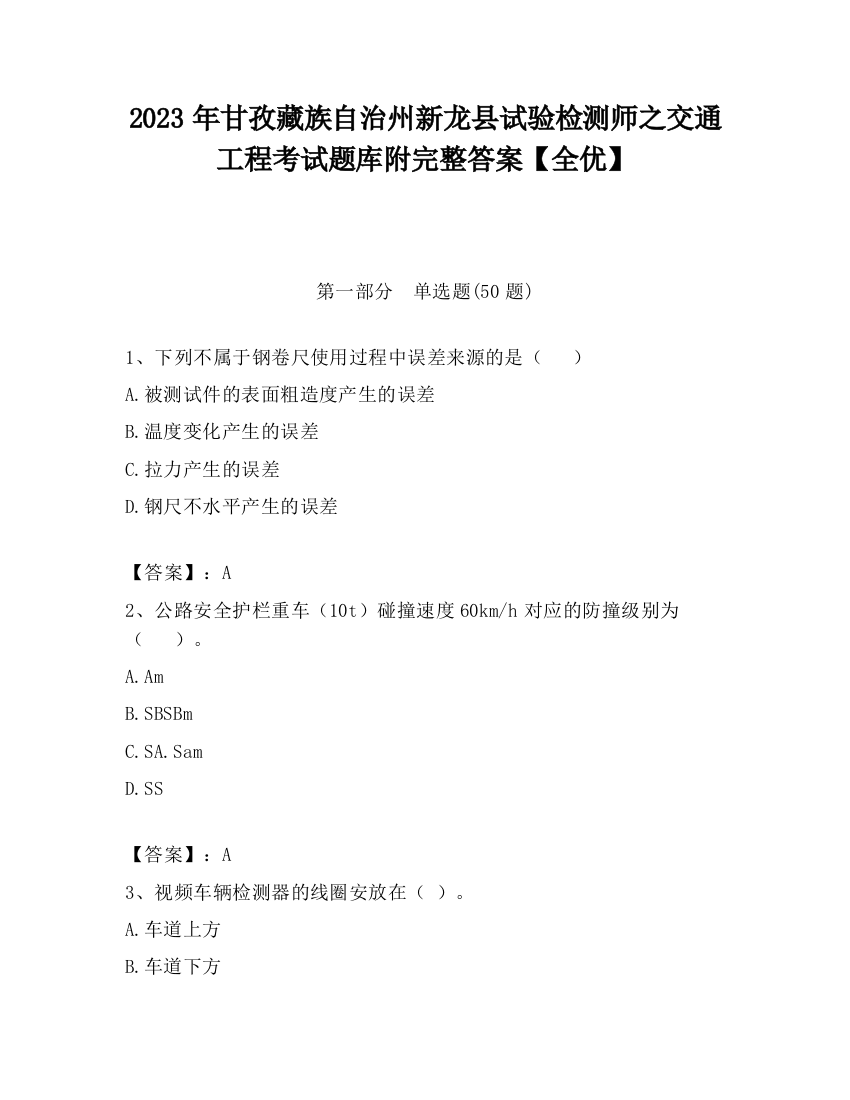 2023年甘孜藏族自治州新龙县试验检测师之交通工程考试题库附完整答案【全优】