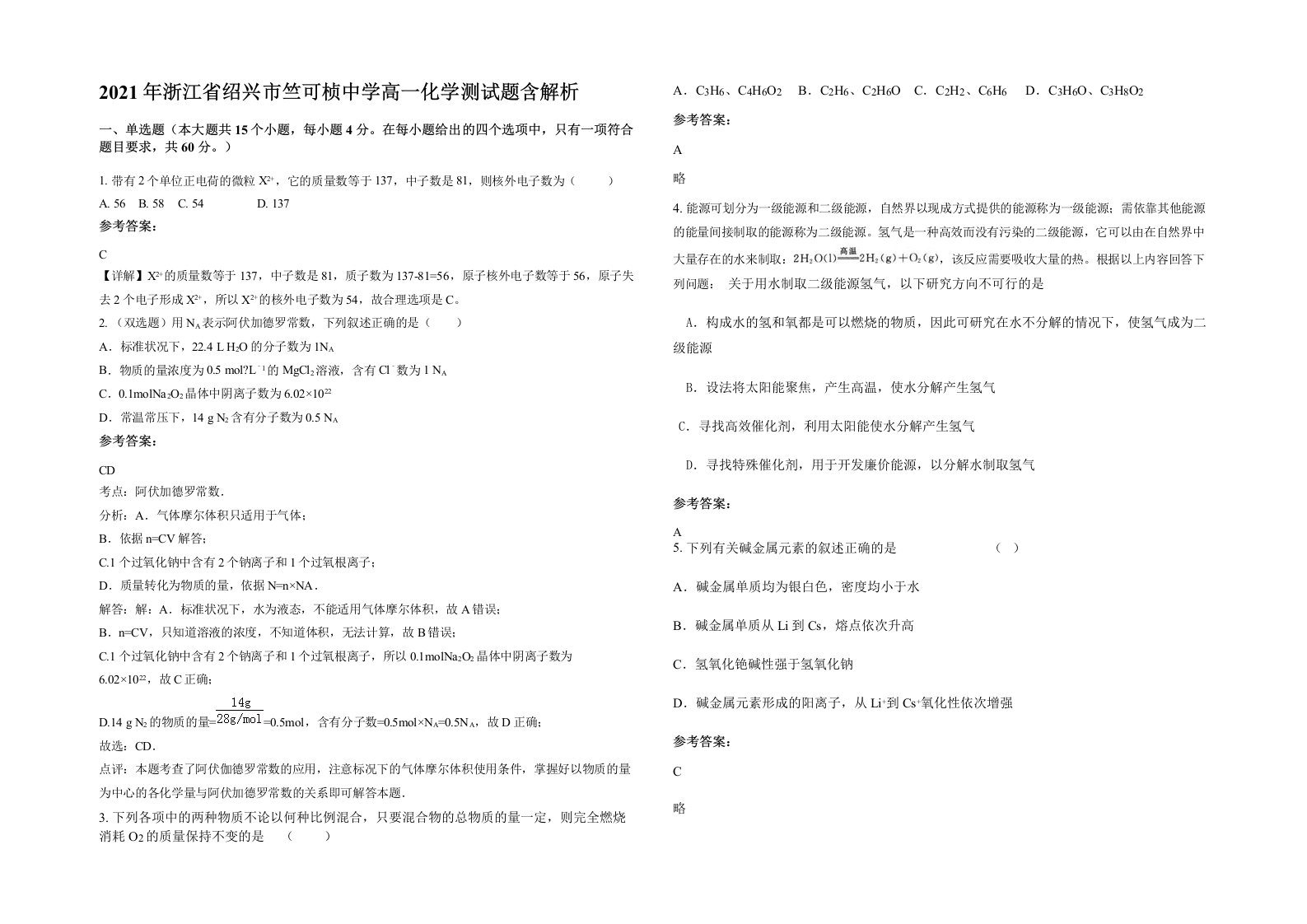 2021年浙江省绍兴市竺可桢中学高一化学测试题含解析