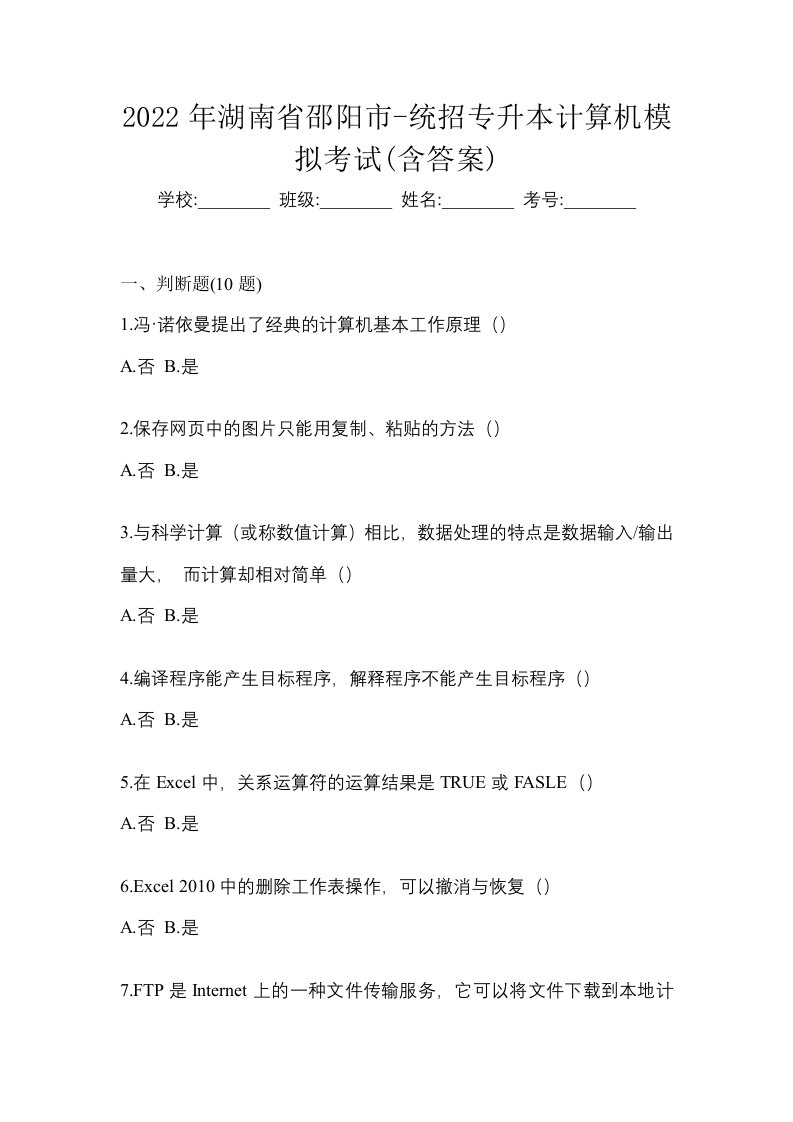 2022年湖南省邵阳市-统招专升本计算机模拟考试含答案