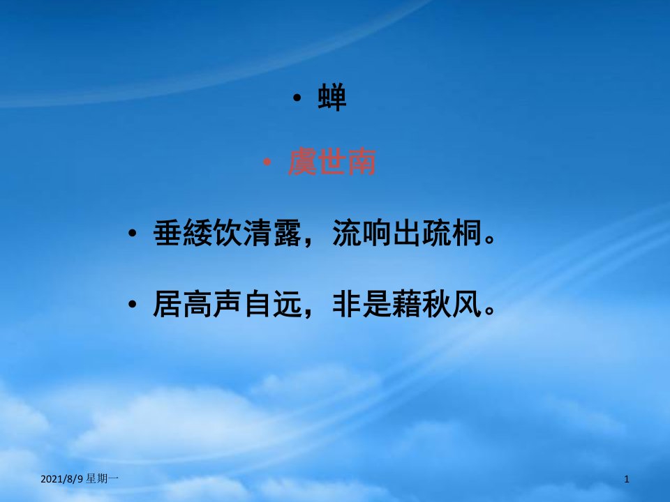 人教版秋六年级语文上册蝉课件4沪教