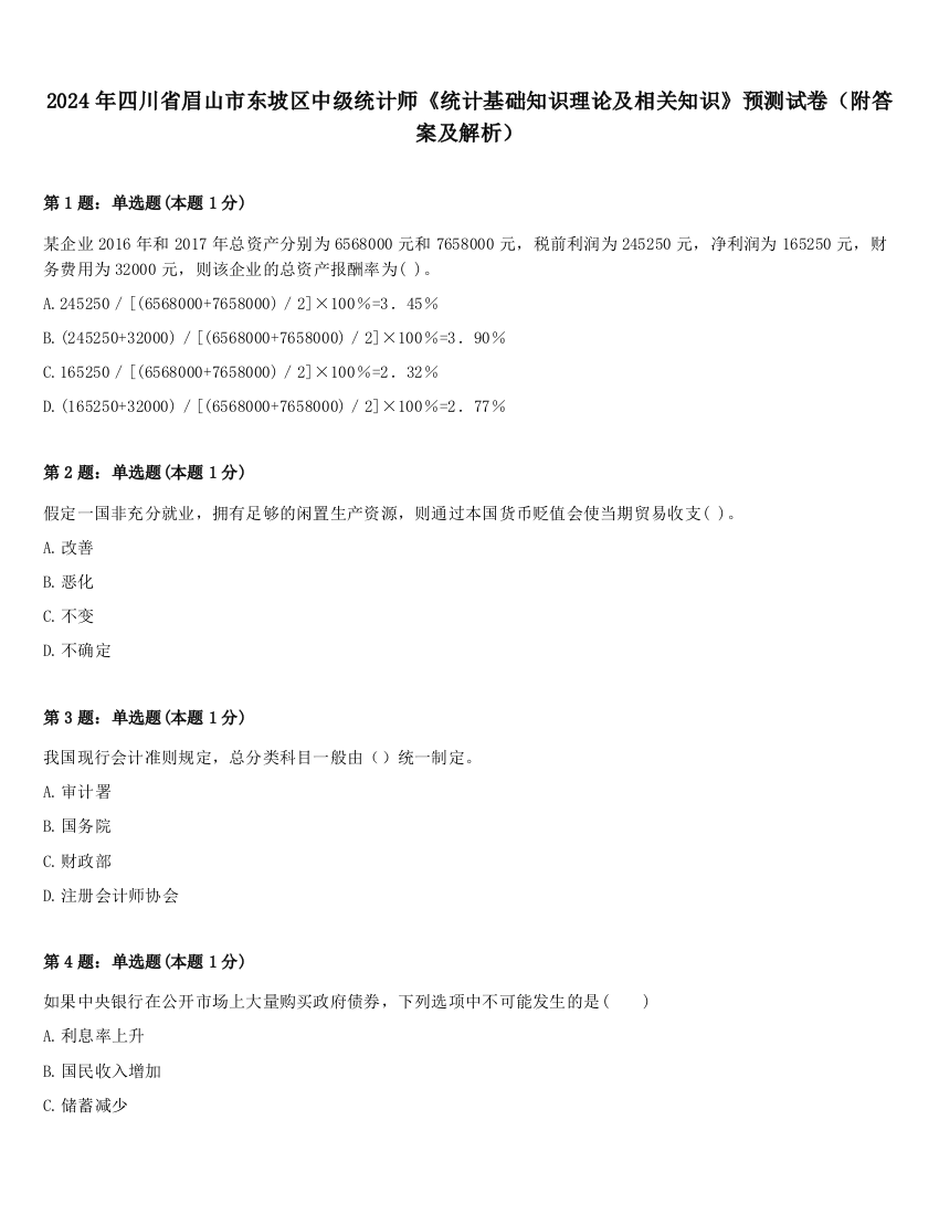 2024年四川省眉山市东坡区中级统计师《统计基础知识理论及相关知识》预测试卷（附答案及解析）