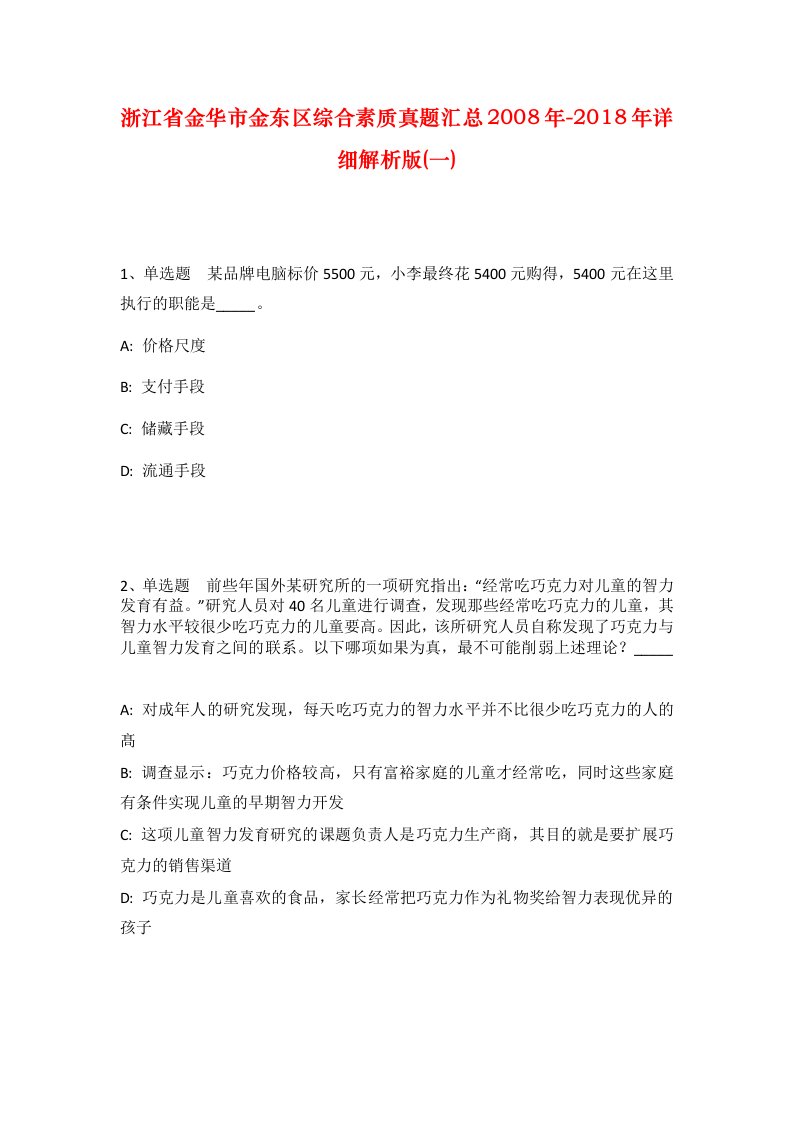 浙江省金华市金东区综合素质真题汇总2008年-2018年详细解析版一