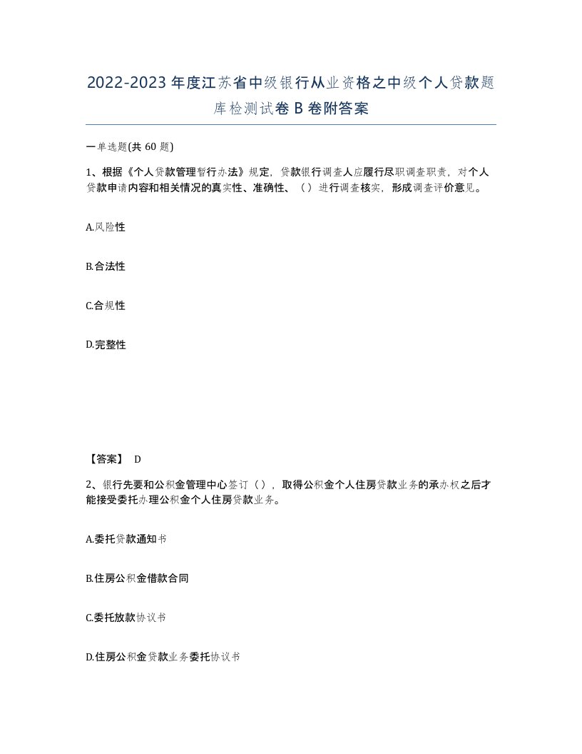 2022-2023年度江苏省中级银行从业资格之中级个人贷款题库检测试卷B卷附答案