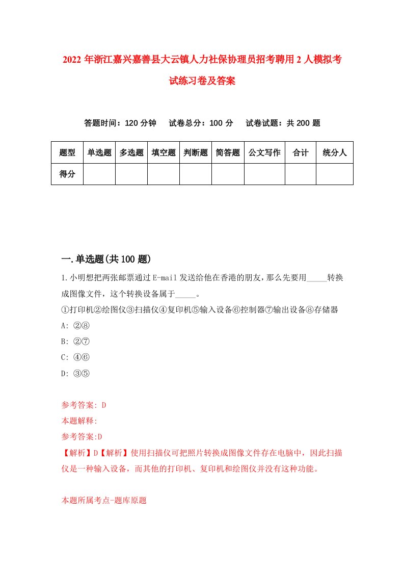 2022年浙江嘉兴嘉善县大云镇人力社保协理员招考聘用2人模拟考试练习卷及答案第1版