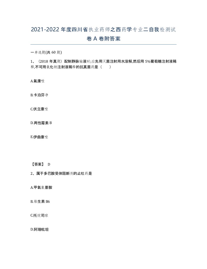 2021-2022年度四川省执业药师之西药学专业二自我检测试卷A卷附答案