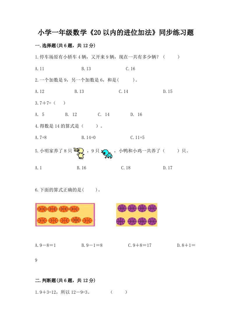 小学一年级数学《20以内的进位加法》同步练习题附答案（突破训练）