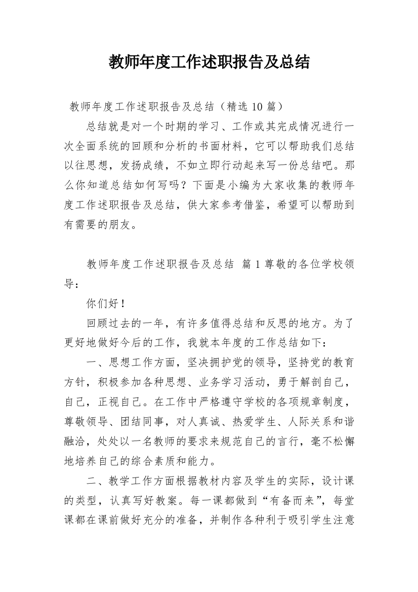 教师年度工作述职报告及总结