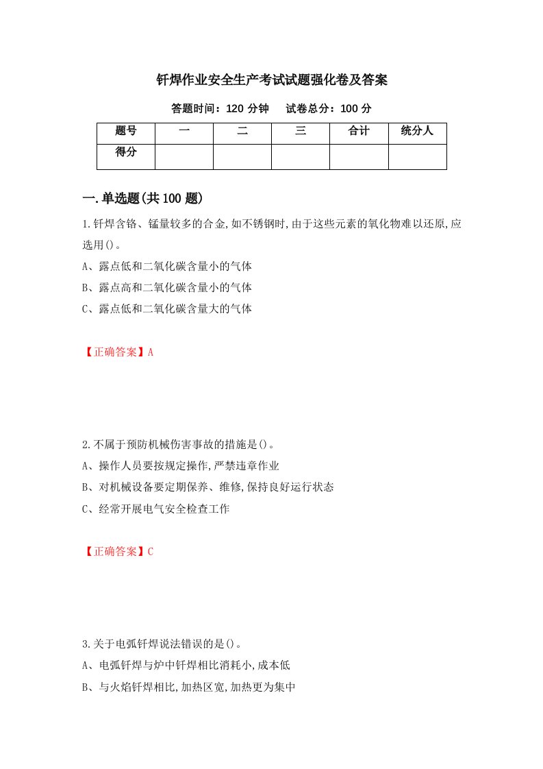 钎焊作业安全生产考试试题强化卷及答案97