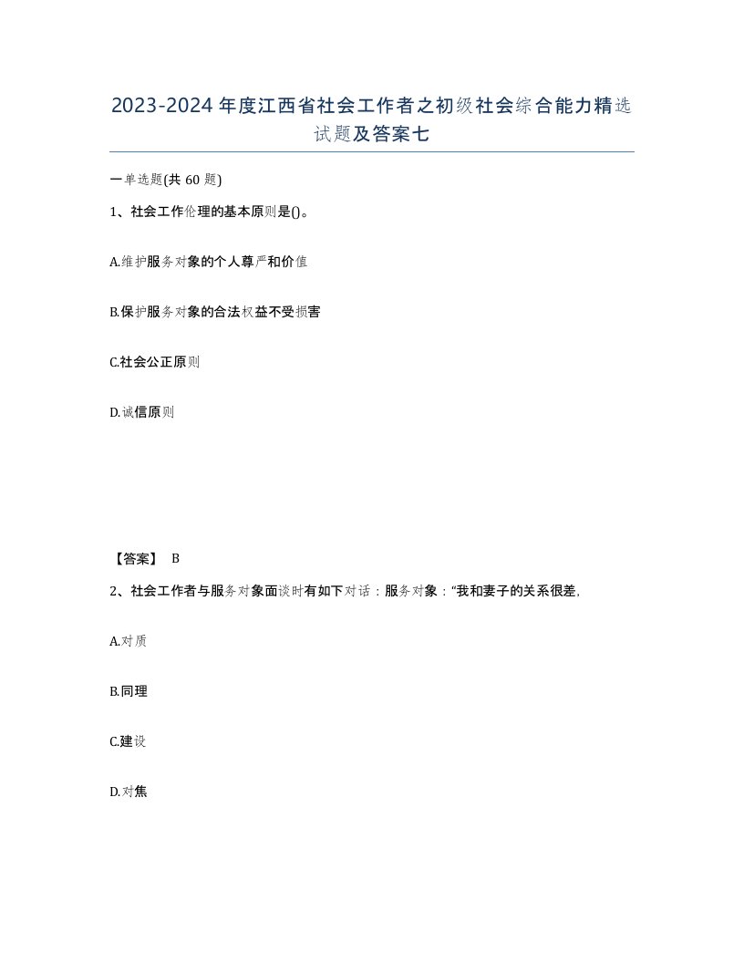 2023-2024年度江西省社会工作者之初级社会综合能力试题及答案七