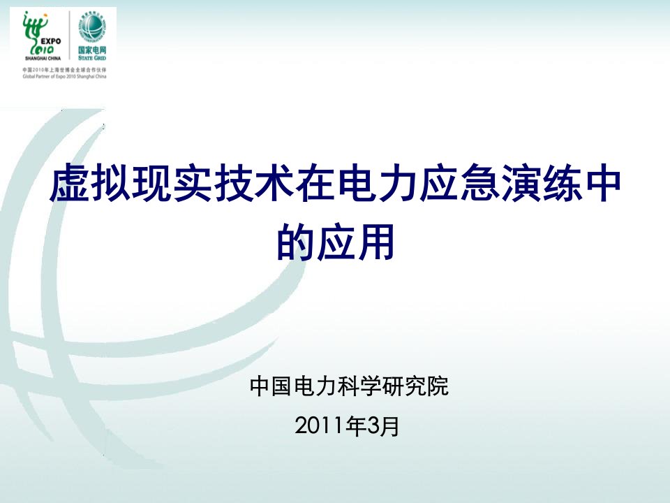 虚拟现实技术在电力应急演练中的应用