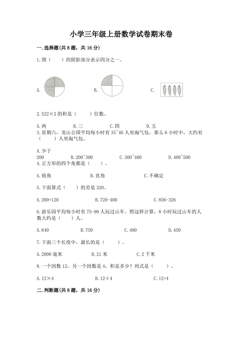 小学三年级上册数学试卷期末卷精品（各地真题）