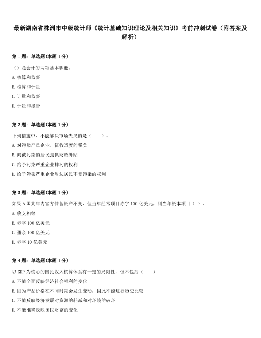 最新湖南省株洲市中级统计师《统计基础知识理论及相关知识》考前冲刺试卷（附答案及解析）