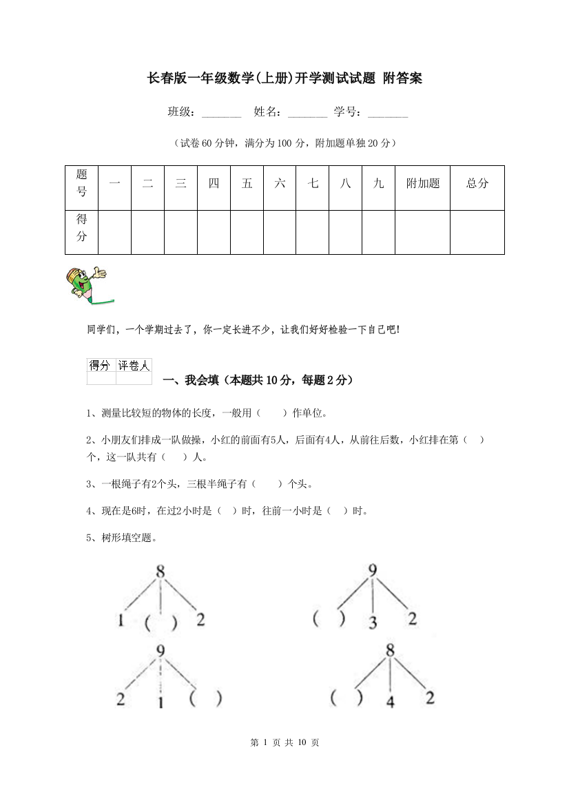 长春版一年级数学上册开学测试试题-附答案