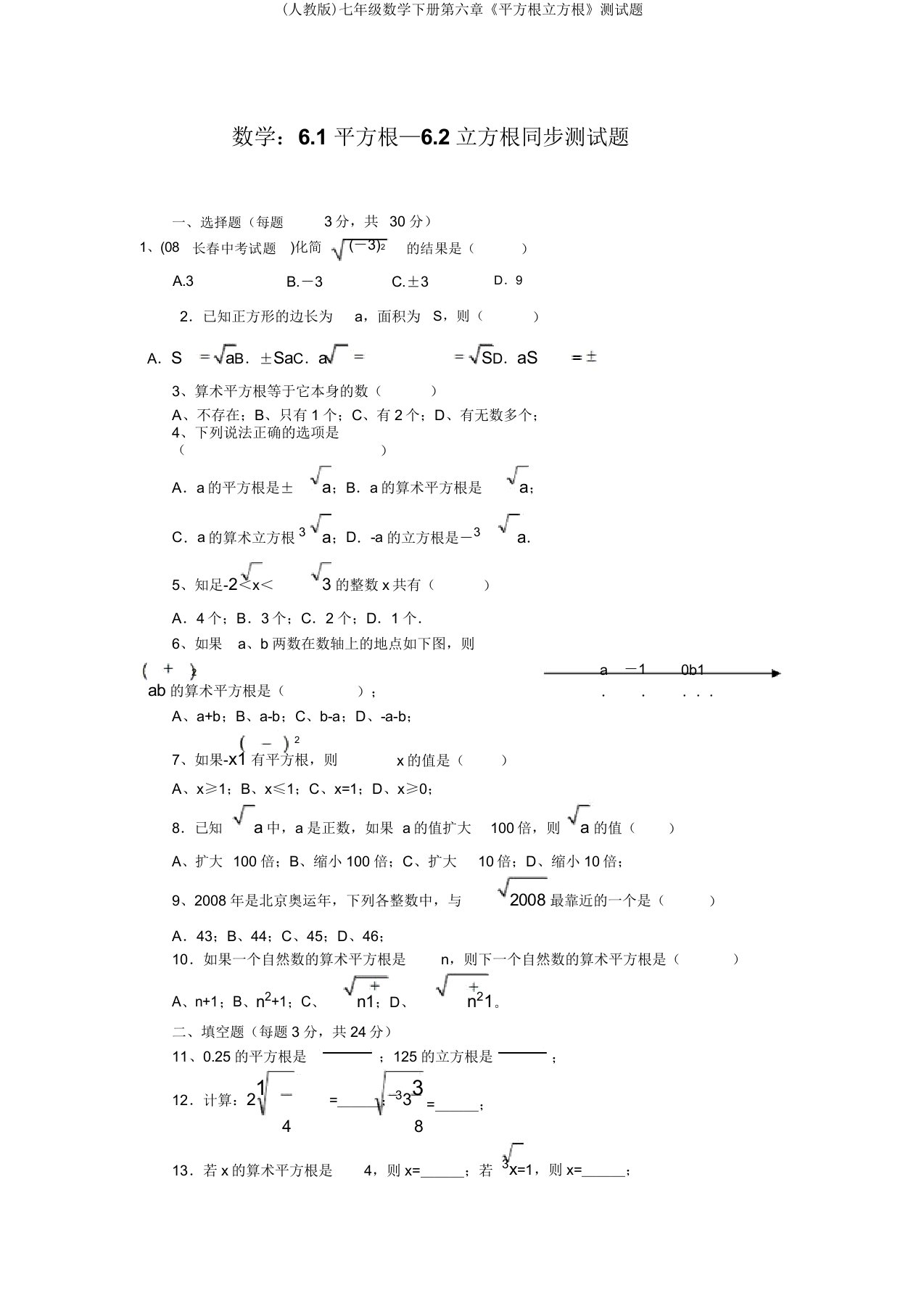 (人教版)七年级数学下册第六章《平方根立方根》测试题3