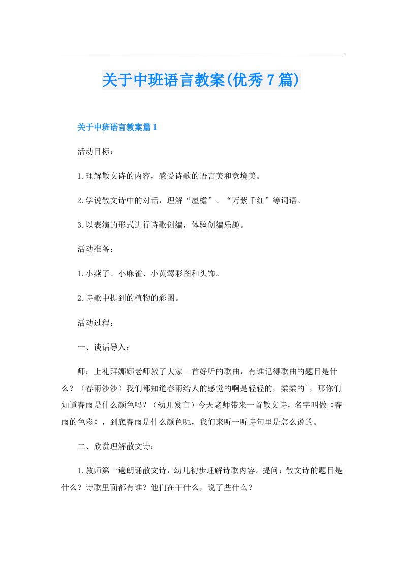 关于中班语言教案(优秀7篇)