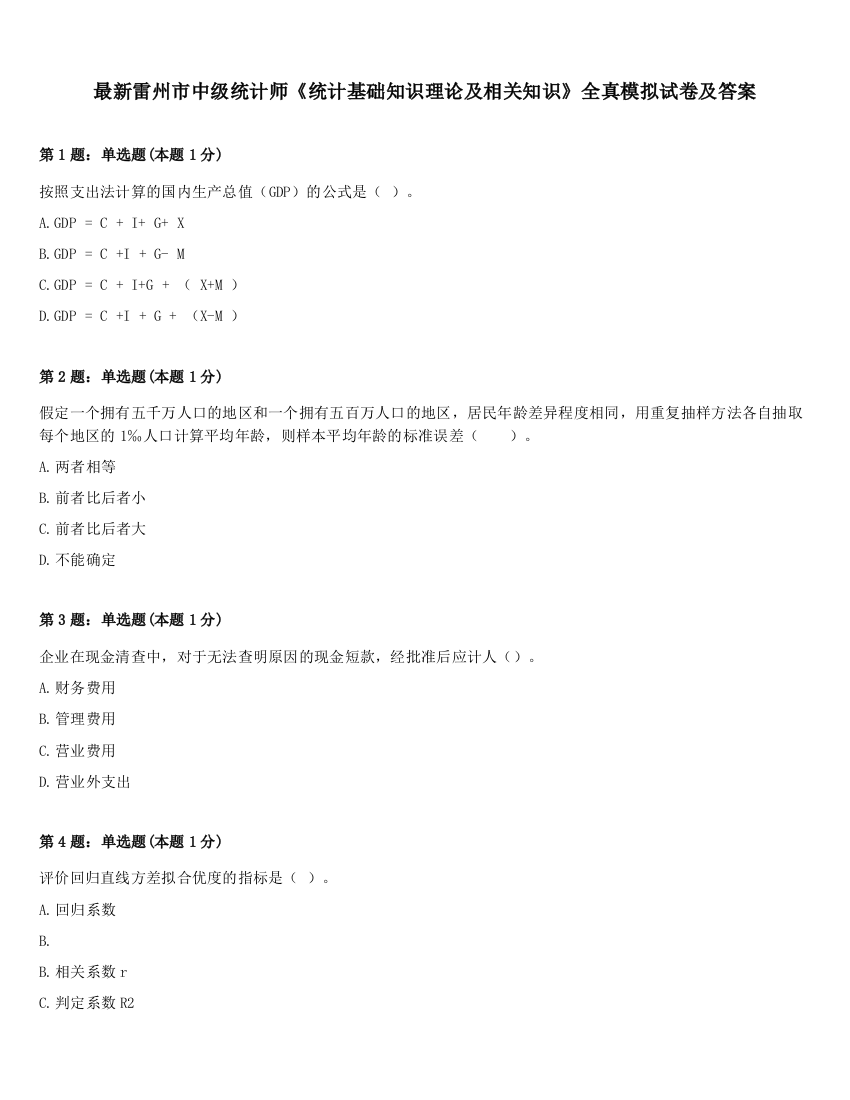 最新雷州市中级统计师《统计基础知识理论及相关知识》全真模拟试卷及答案