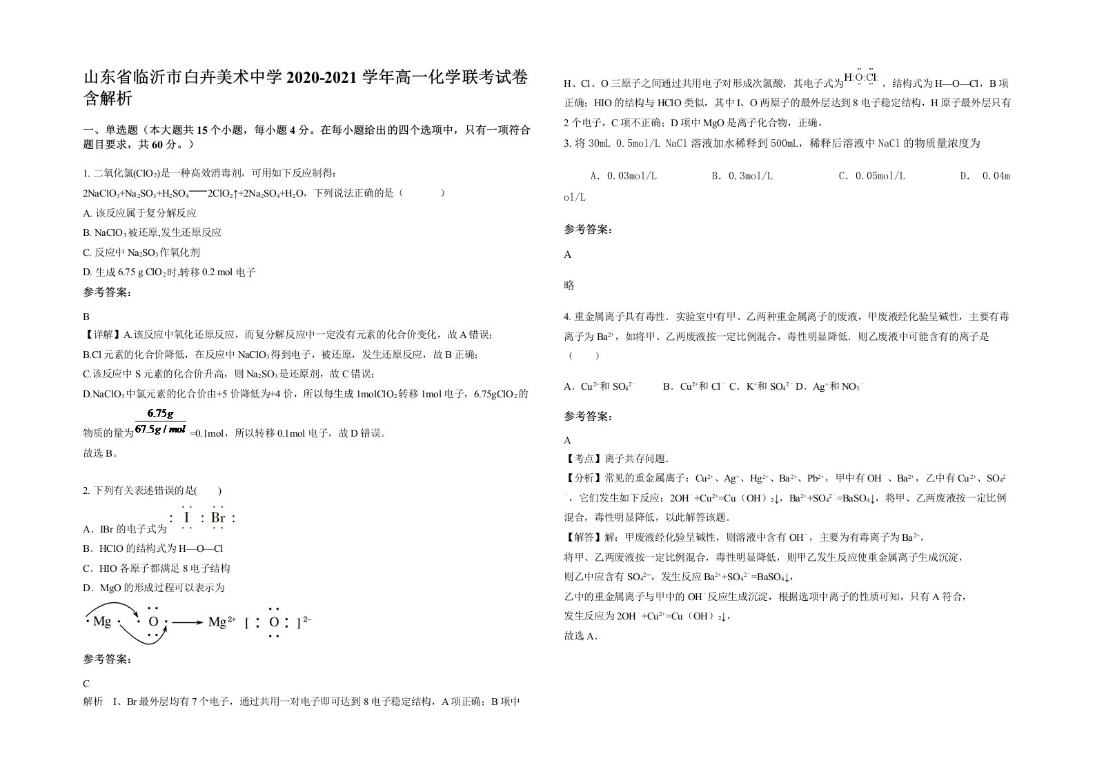 山东省临沂市白卉美术中学2020-2021学年高一化学联考试卷含解析