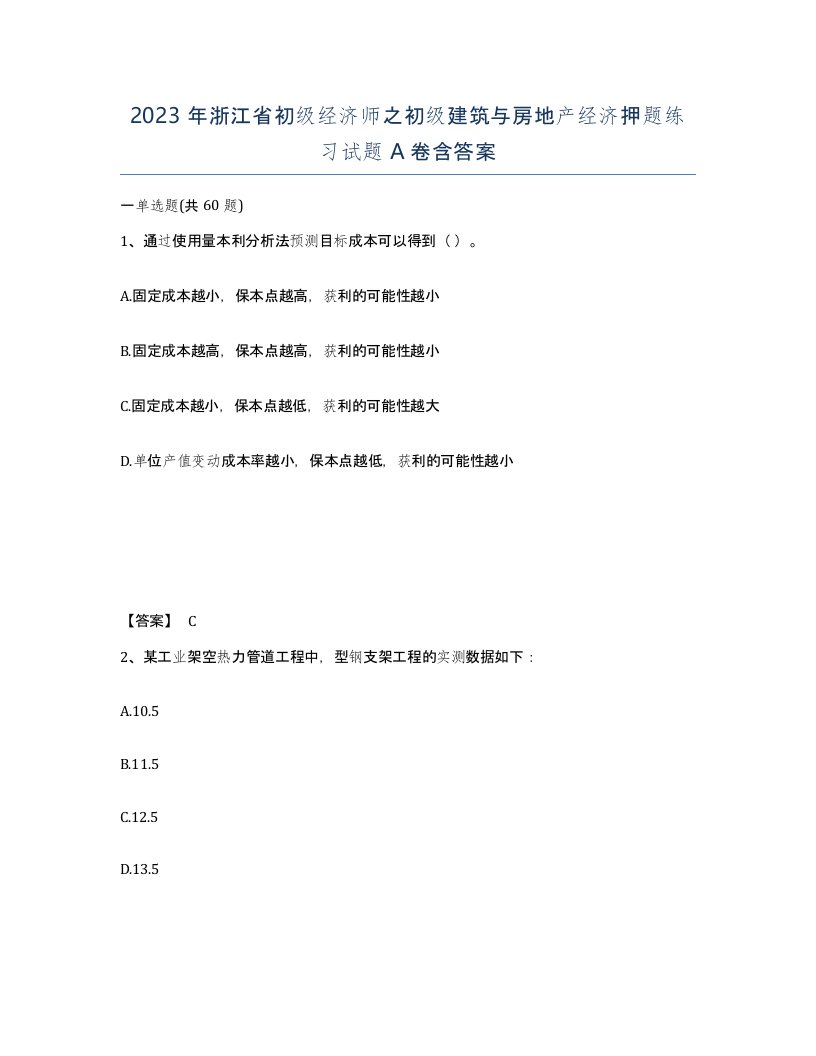 2023年浙江省初级经济师之初级建筑与房地产经济押题练习试题A卷含答案