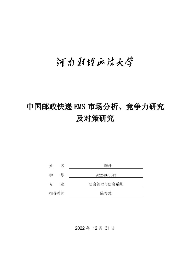 中国邮政快递EMS市场分析、竞争力研究及对策研究