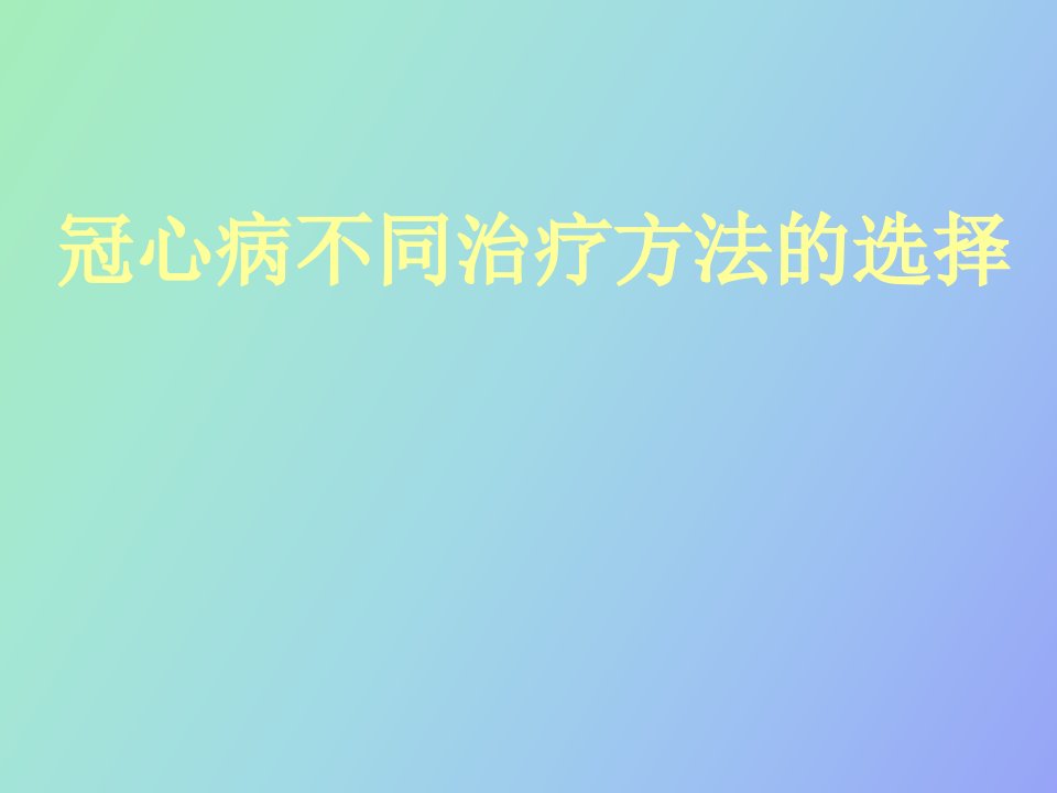 冠心病不同治疗方法的选择