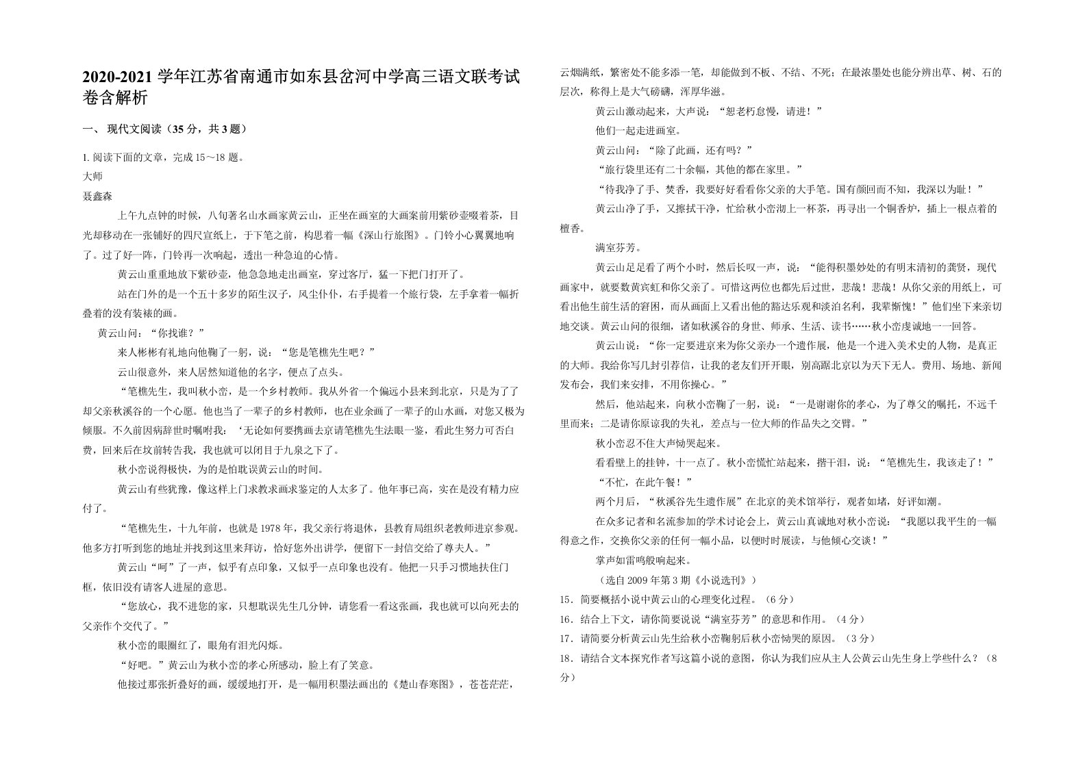 2020-2021学年江苏省南通市如东县岔河中学高三语文联考试卷含解析