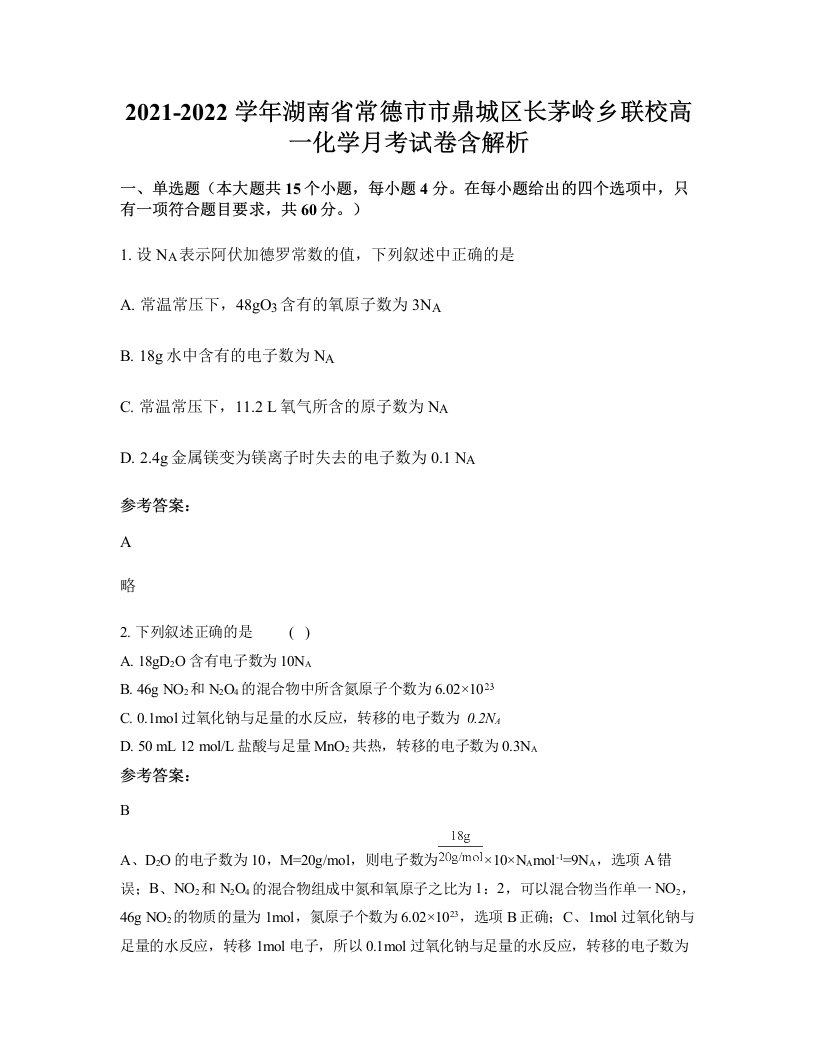 2021-2022学年湖南省常德市市鼎城区长茅岭乡联校高一化学月考试卷含解析