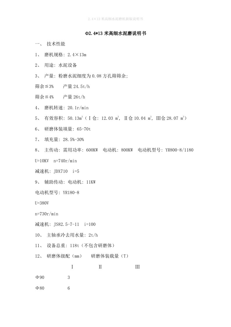 2.4×13米高细水泥磨机新版说明书