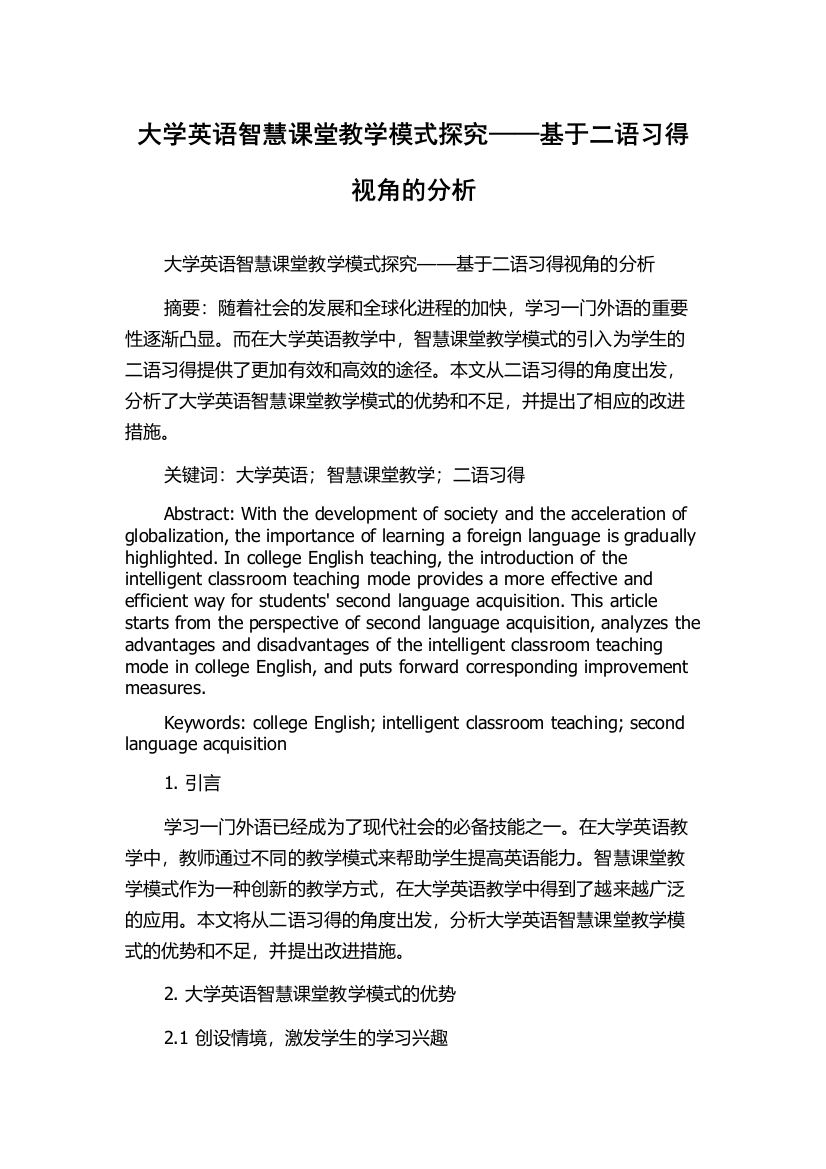 大学英语智慧课堂教学模式探究——基于二语习得视角的分析