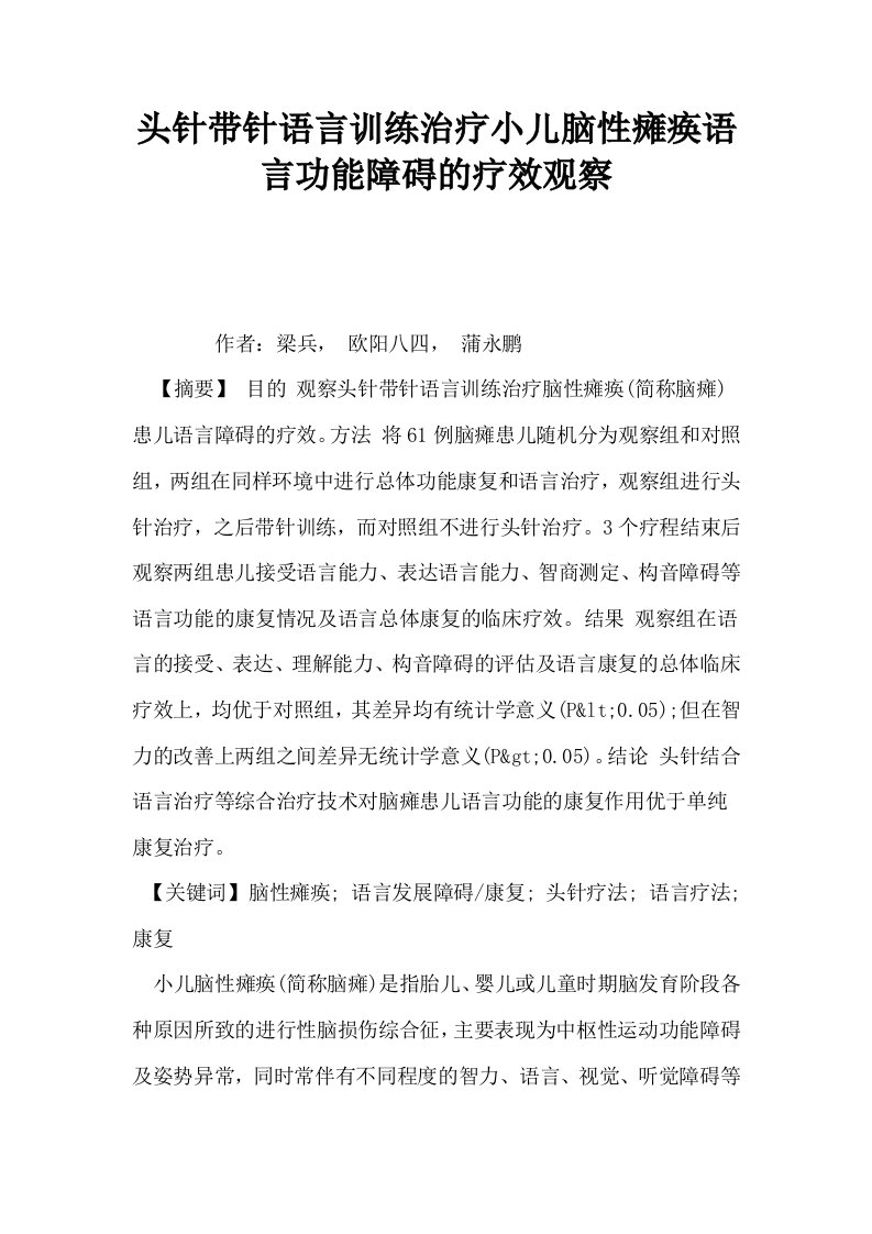 头针带针语言训练治疗小儿脑性瘫痪语言功能障碍的疗效观察