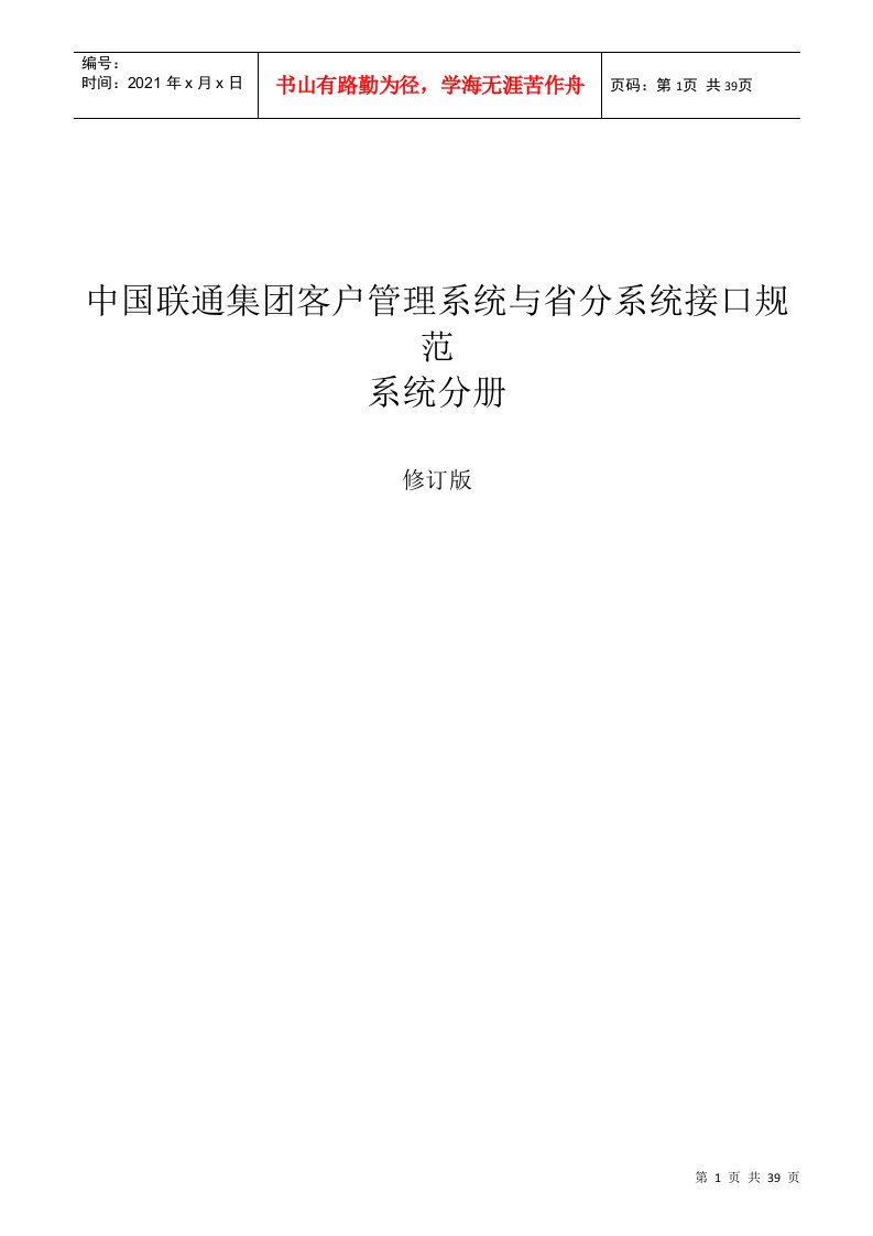 中国联通集团客户管理系统与省分BSS系统接口规范