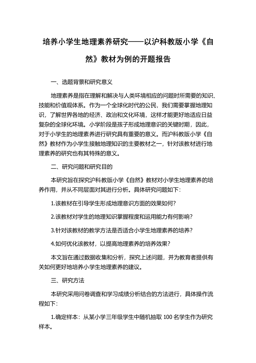 培养小学生地理素养研究——以沪科教版小学《自然》教材为例的开题报告