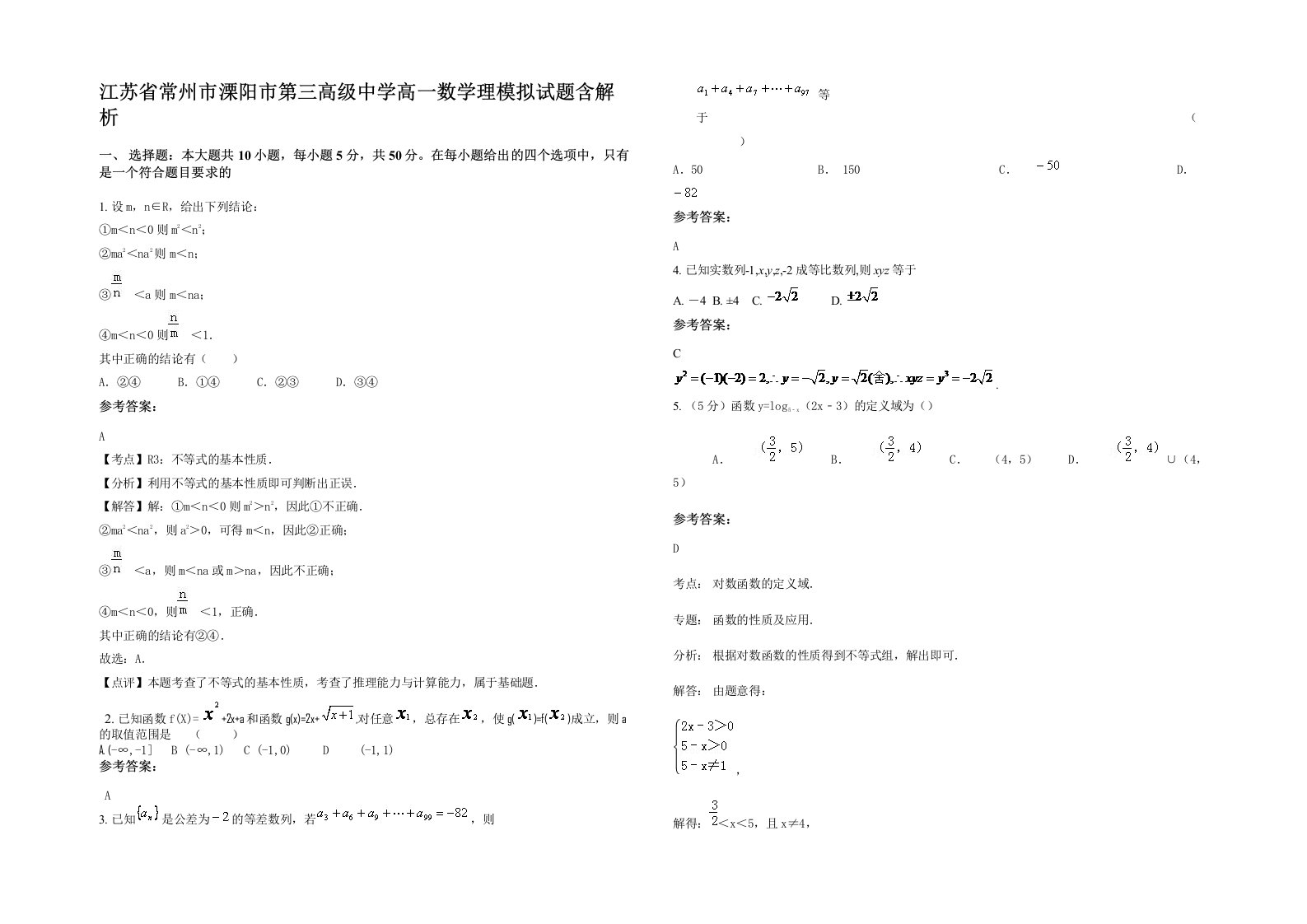 江苏省常州市溧阳市第三高级中学高一数学理模拟试题含解析