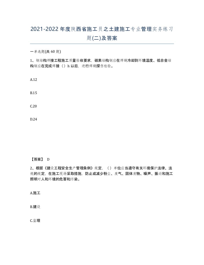 2021-2022年度陕西省施工员之土建施工专业管理实务练习题二及答案