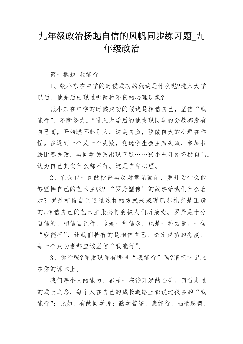 九年级政治扬起自信的风帆同步练习题_九年级政治