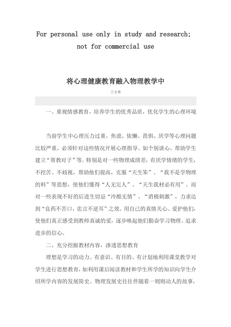 将心理健康教育融入物理教学中