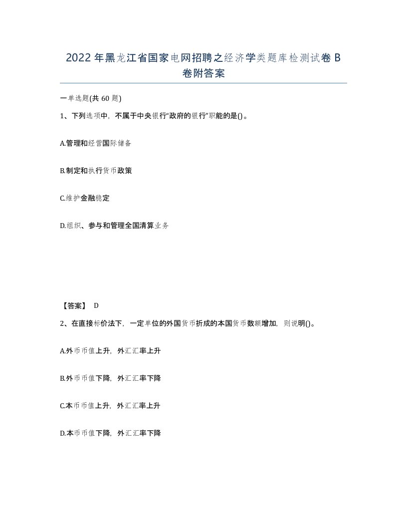 2022年黑龙江省国家电网招聘之经济学类题库检测试卷B卷附答案