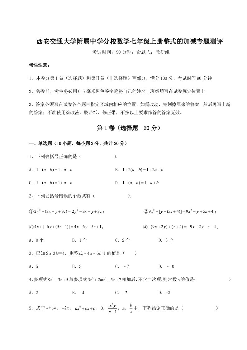 强化训练西安交通大学附属中学分校数学七年级上册整式的加减专题测评试题（含答案解析版）