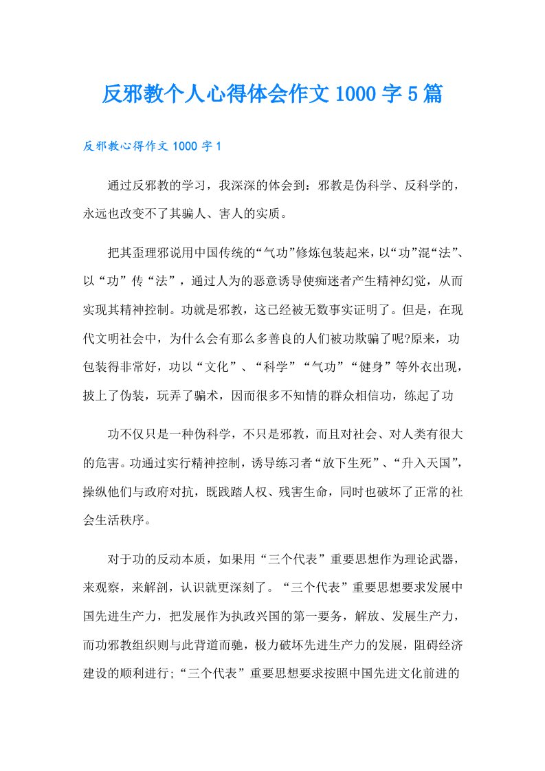 反邪教个人心得体会作文1000字5篇