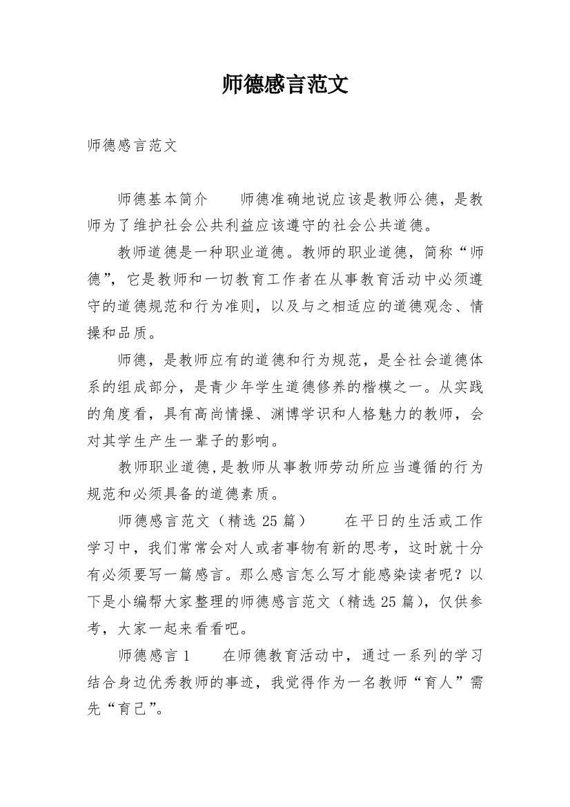 师德感言范文