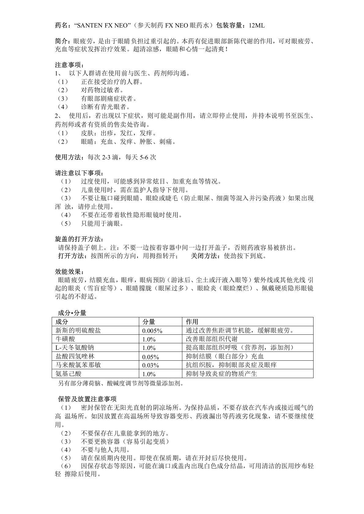 日本参天制药FXneo眼药水中文版使用说明