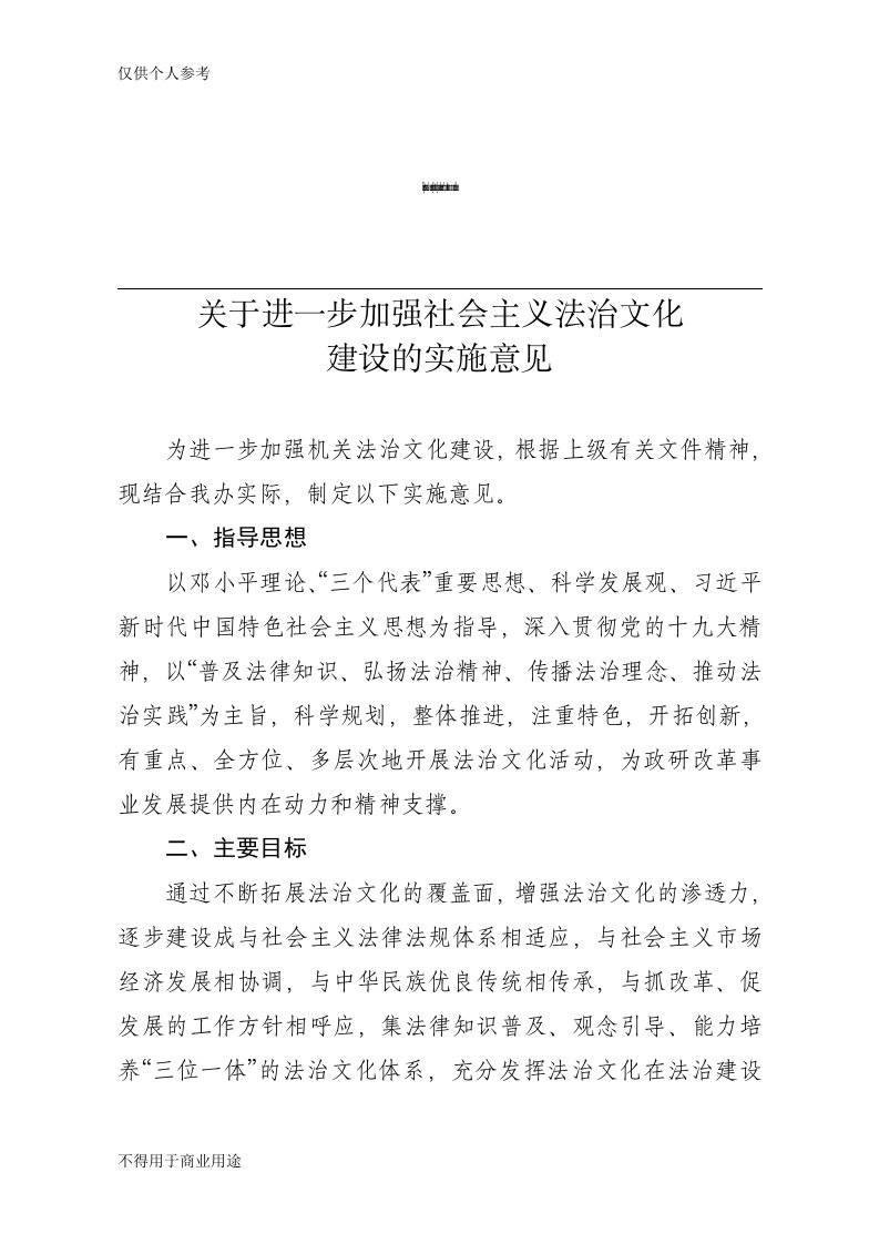 关于进一步加强社会主义法治文化建设实施方案