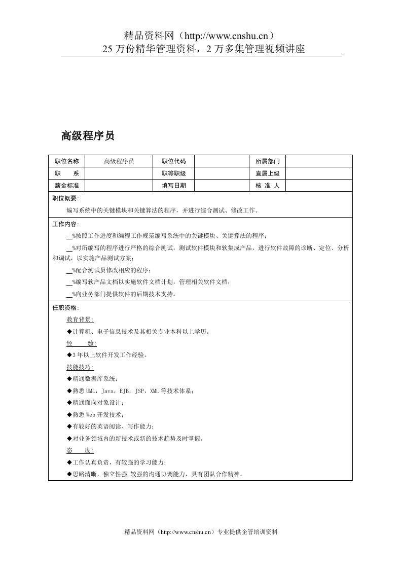 职位说明书：高级程序员