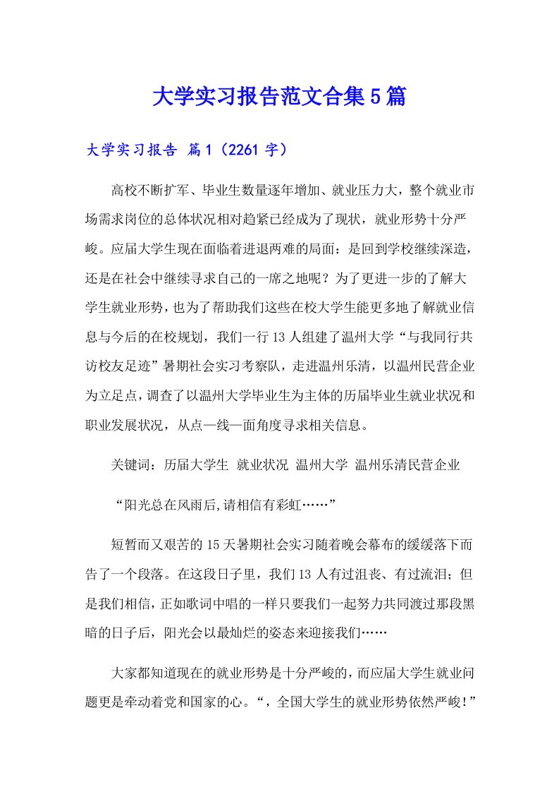 大学实习报告范文合集5篇