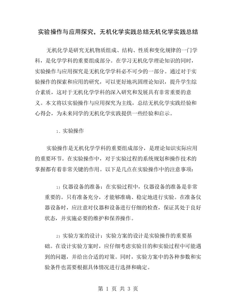 实验操作与应用探究，无机化学实践总结