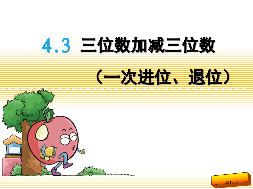 二年级下册第四单元4.3-三位数加减三位数市名师优质课比赛一等奖市公开课获奖课件